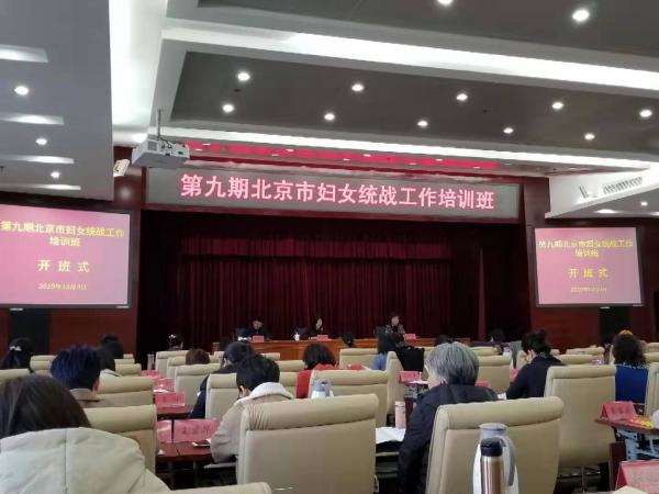 第九期北京市婦女統戰工作培訓班成功舉辦！